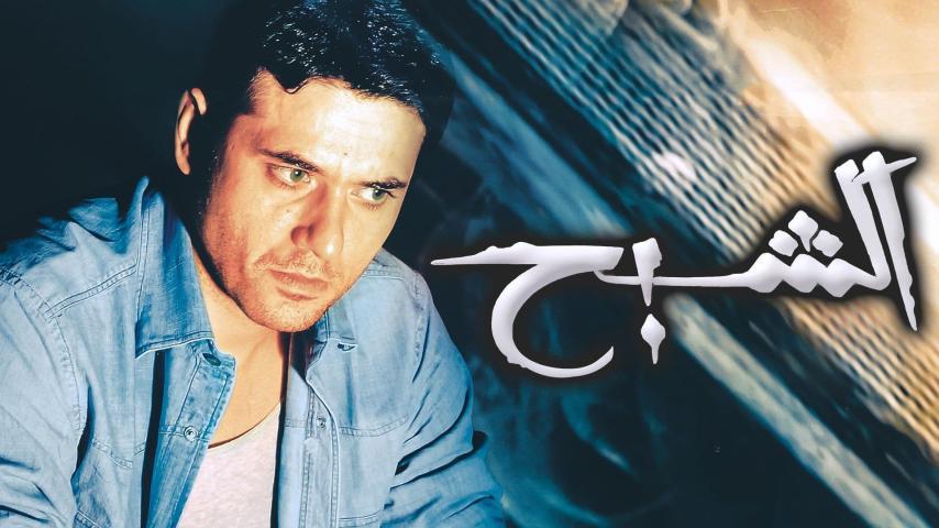 فيلم الشبح (2007)