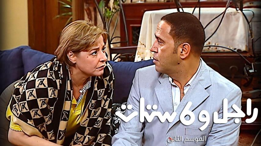 مسلسل راجل وست ستات 2 الحلقة 1 الأولى