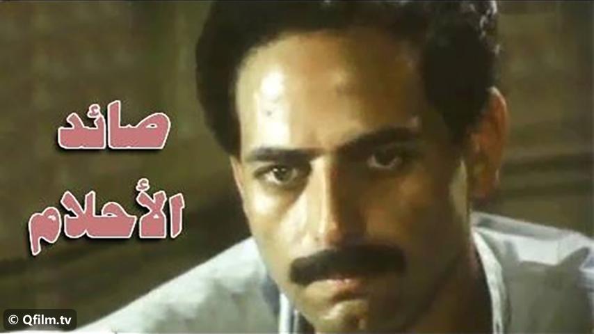 فيلم صائد الأحلام (1988)