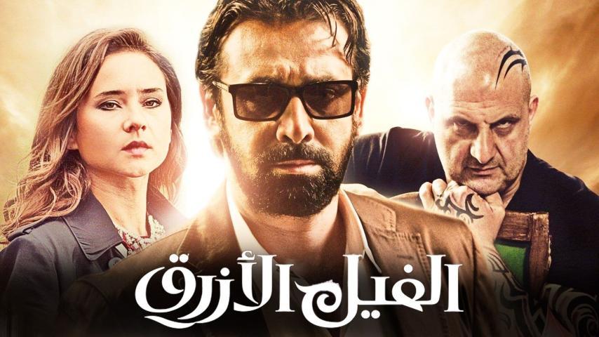 فيلم الفيل الأزرق (2014)