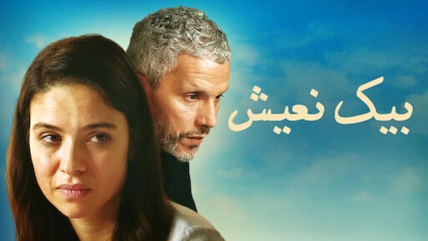 فيلم بيك نعيش (2019)