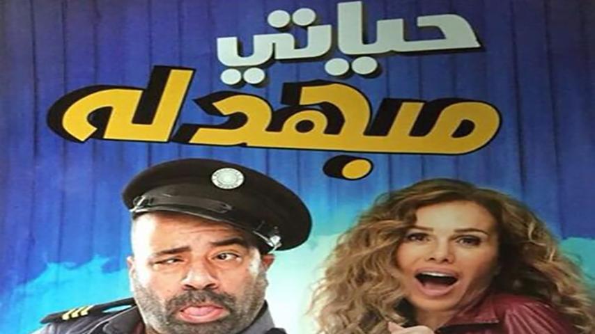 فيلم حياتي مبهدلة (2015)