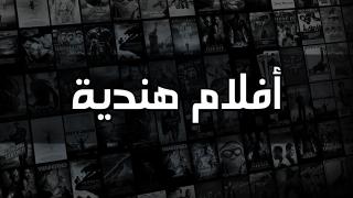 أفلام هندي