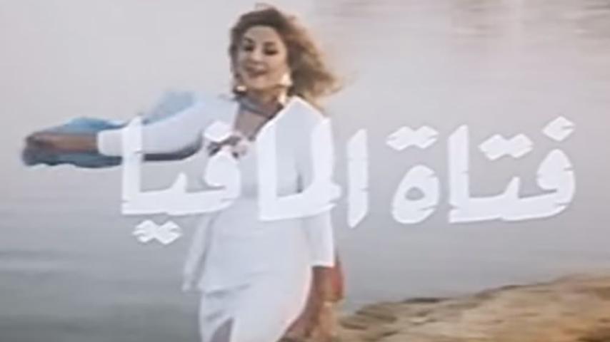 فيلم فتاة المافيا (1990)