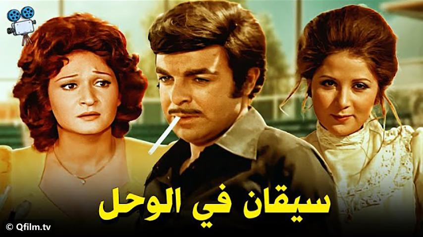 فيلم سيقان في الوحل (1976)