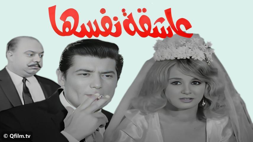 فيلم عاشقة نفسها (1972)