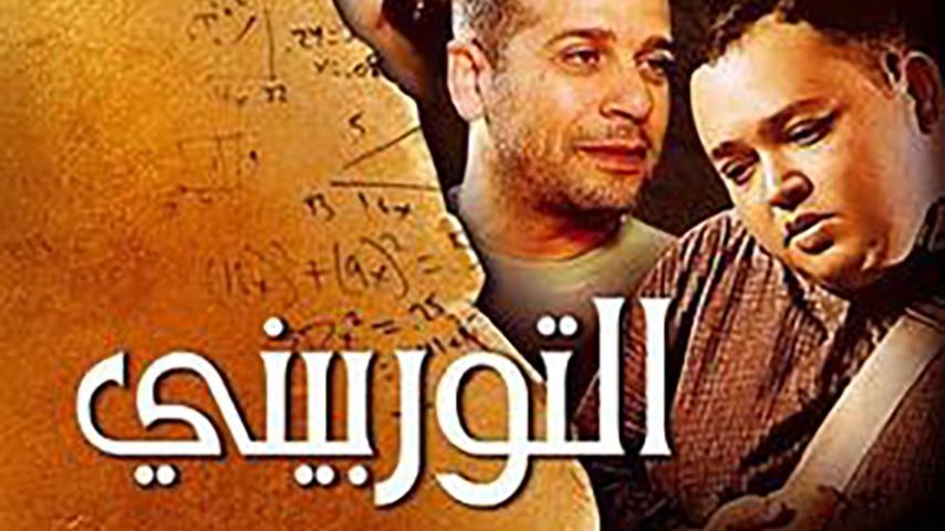 فيلم التوربيني (2007)