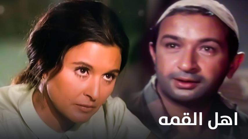 فيلم أهل القمة (1981)