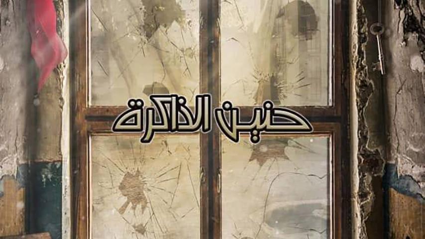 فيلم حنين الذاكرة (2017)