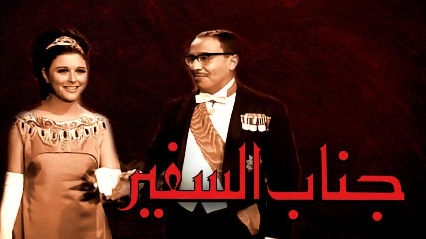 فيلم جناب السفير (1966)