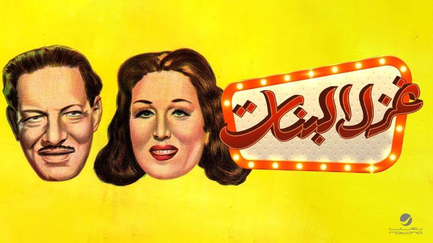 فيلم غزل البنات (1949)