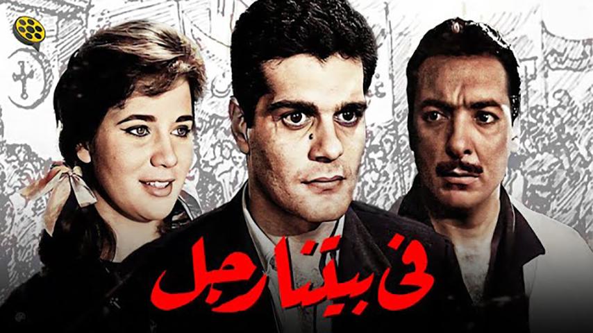 فيلم في بيتنا رجل (1961)