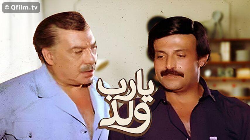 فيلم يارب ولد (1984)