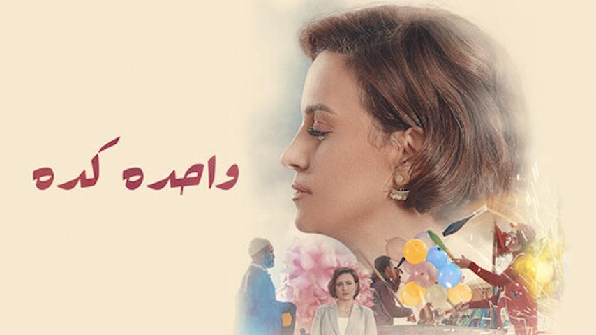 فيلم واحده كده (2020)