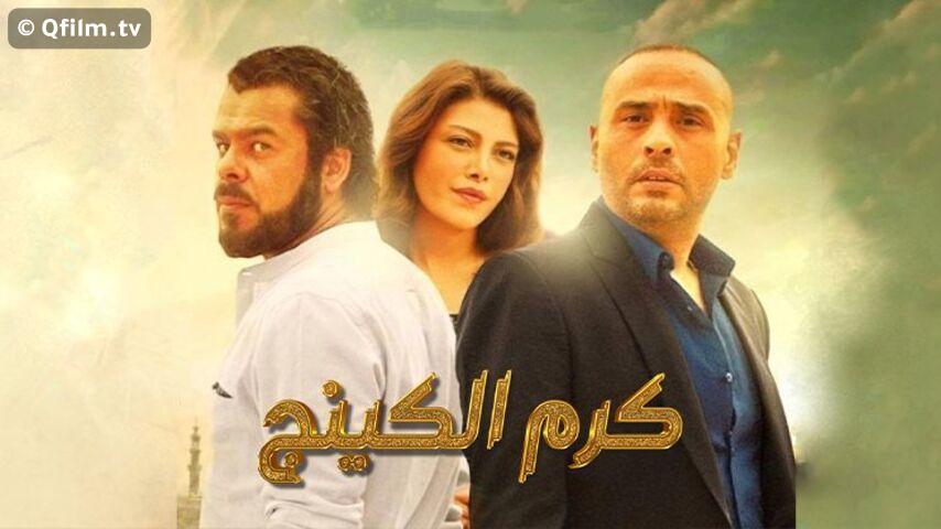 فيلم كرم الكينج (2015)