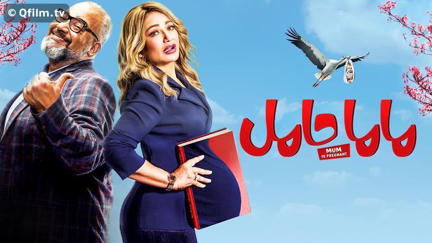 فيلم ماما حامل (2021)