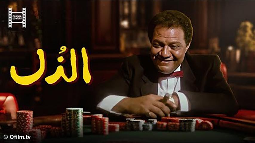 فيلم الذل (1990)