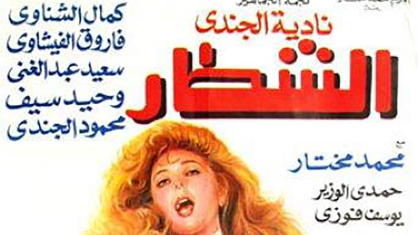 فيلم الشطار (1993)