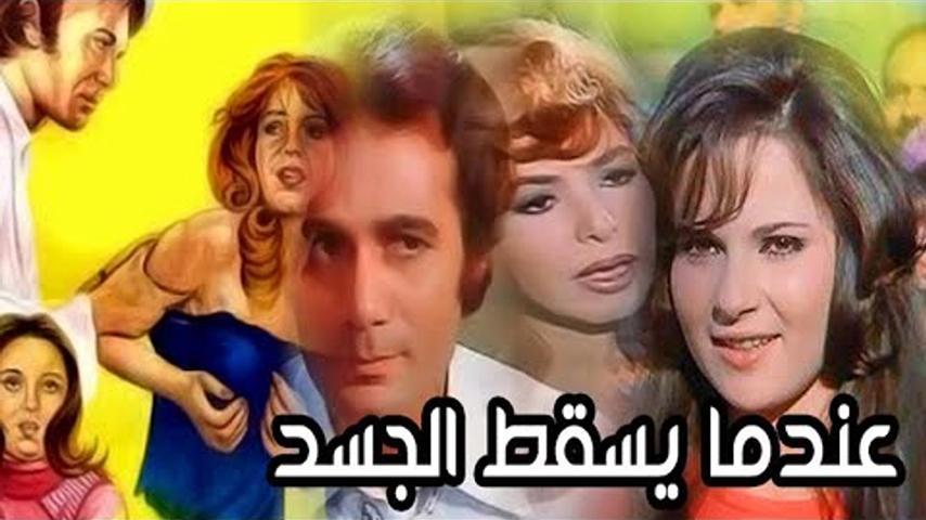 فيلم عندما يسقط الجسد (1976)