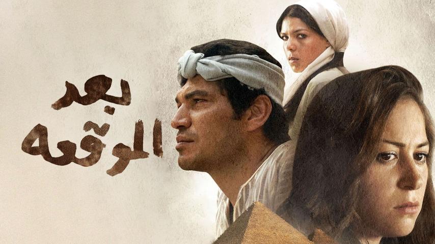 فيلم بعد الموقعة (2012)