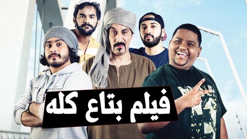 فيلم بتاع كلو (2019)