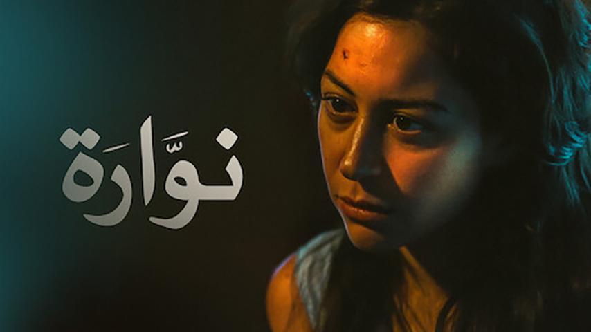 فيلم نوارة (2015)