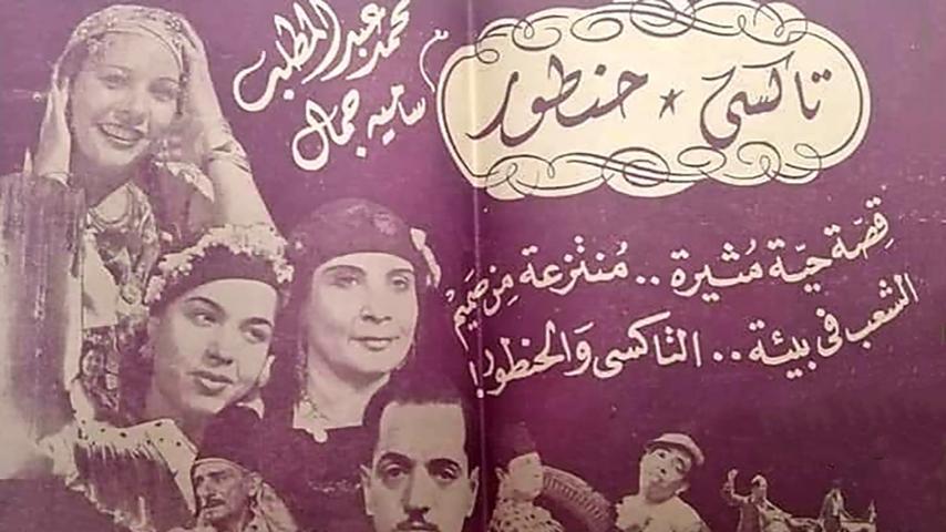 فيلم تاكسي حنطور (1945)