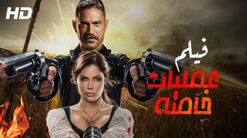 فيلم عمليات خاصة (2007)