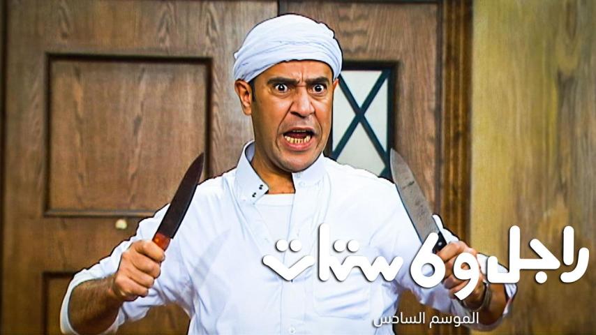 مسلسل راجل وست ستات 6 الحلقة 1 الأولى