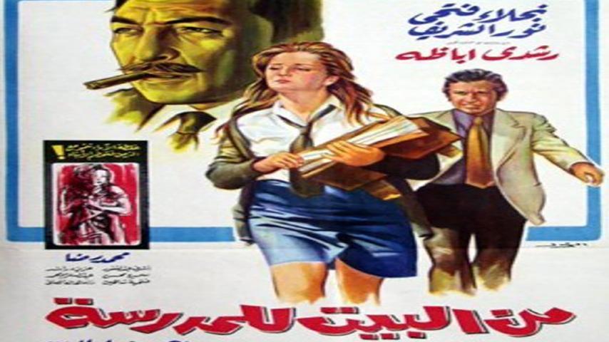 فيلم من البيت للمدرسة (1972)