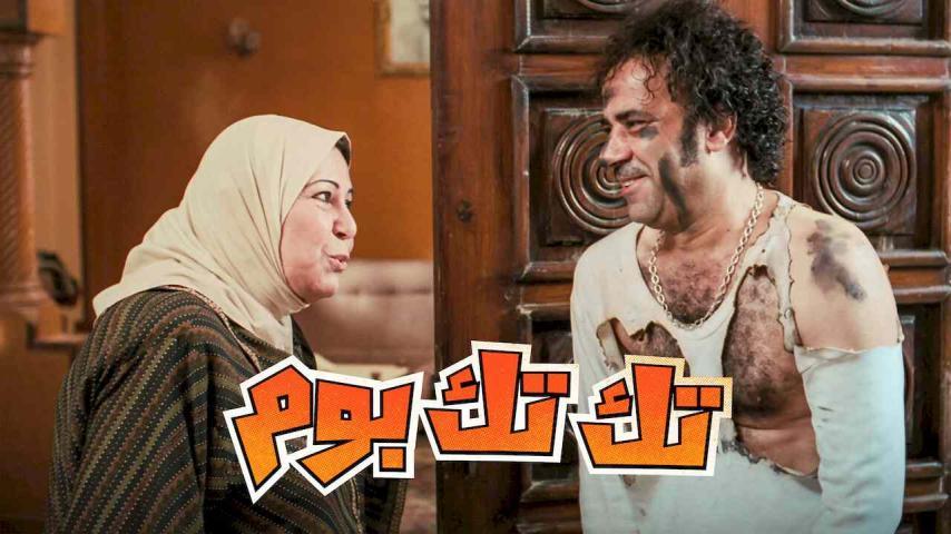 فيلم تك تك بوم (2011)