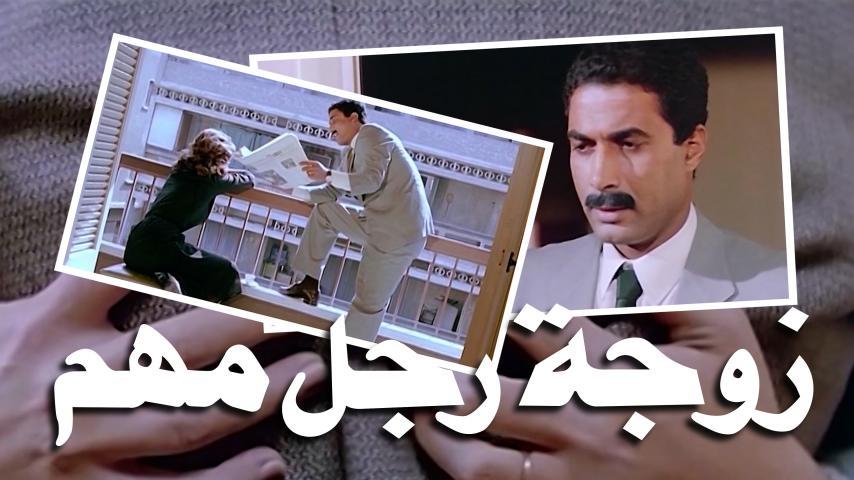 فيلم زوجة رجل مهم (1988)