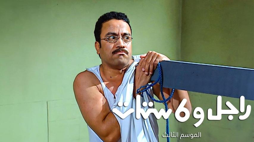 مسلسل راجل وست ستات 3 الحلقة 1 الأولى