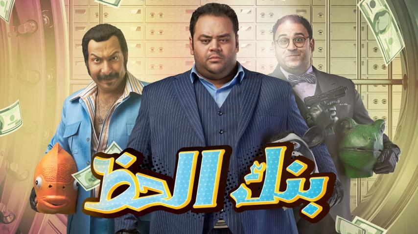 فيلم بنك الحظ (2017)