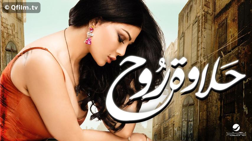 فيلم حلاوة روح (2014)