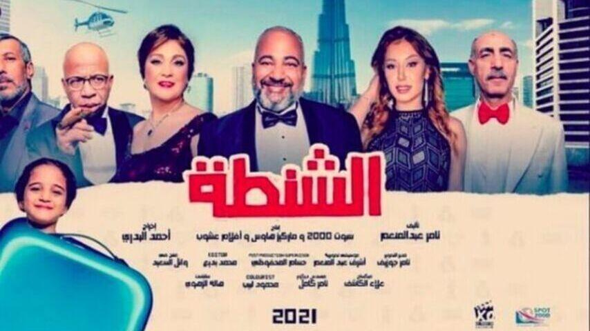 فيلم الشنطة (2021)