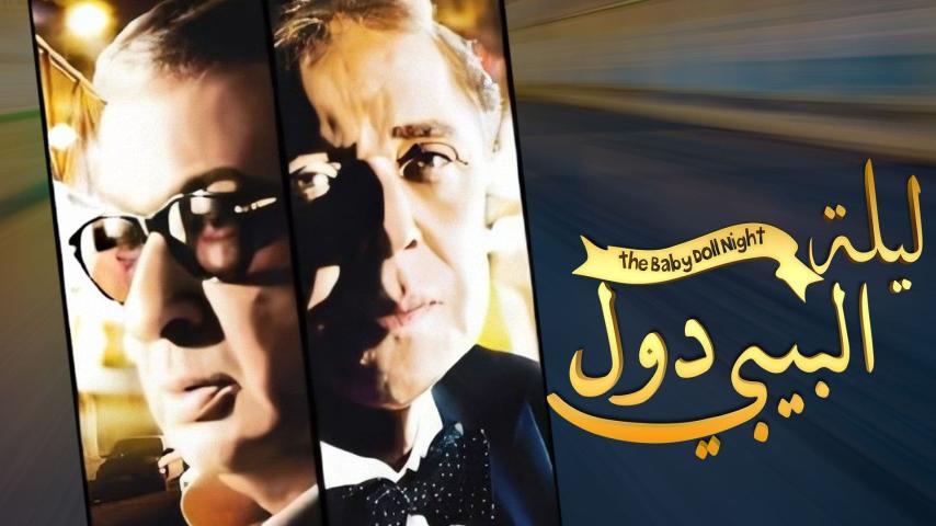 فيلم ليلة البيبي دول (2008)