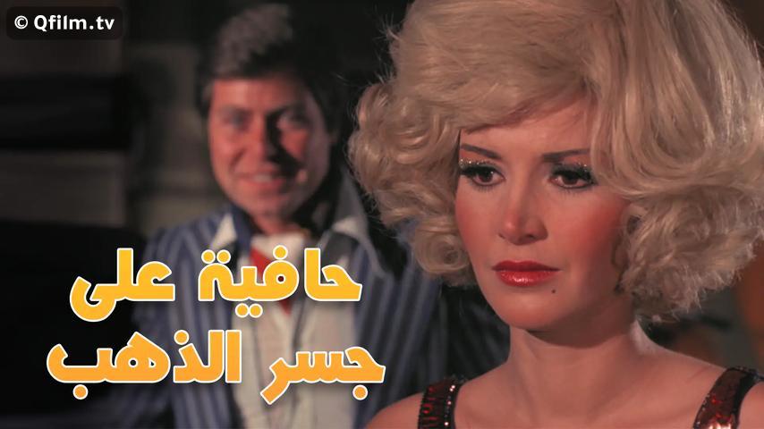 فيلم حافية على جسر الذهب (1976)