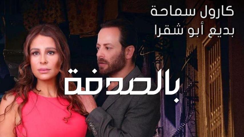 فيلم بالصدفة (2019)