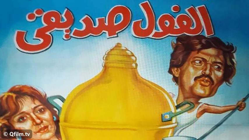 فيلم الفول صديقي (1985)