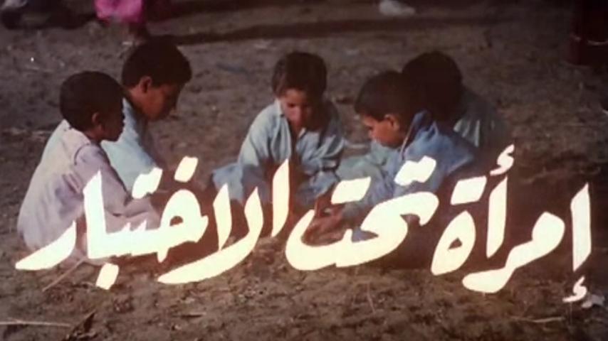 فيلم امرأة تحت الاختبار (1986)