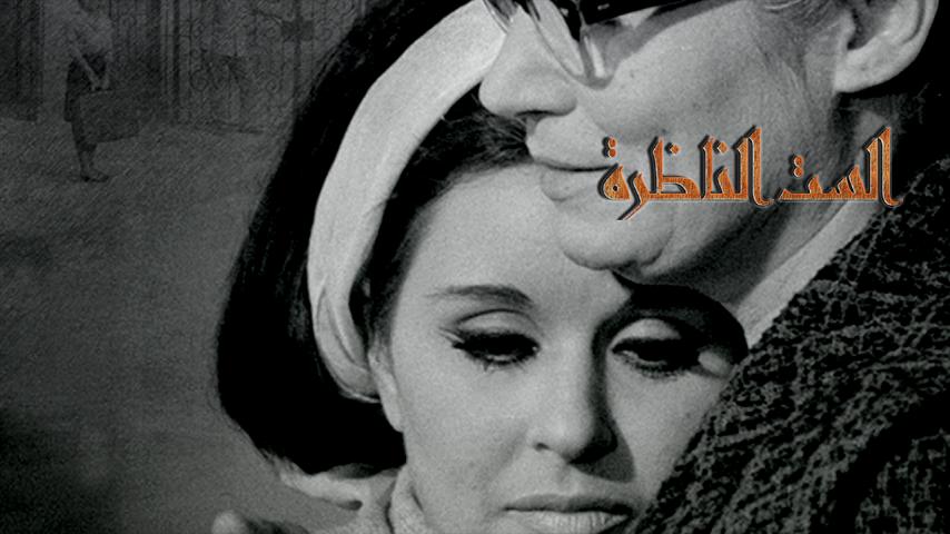 فيلم الست الناظرة (1968)