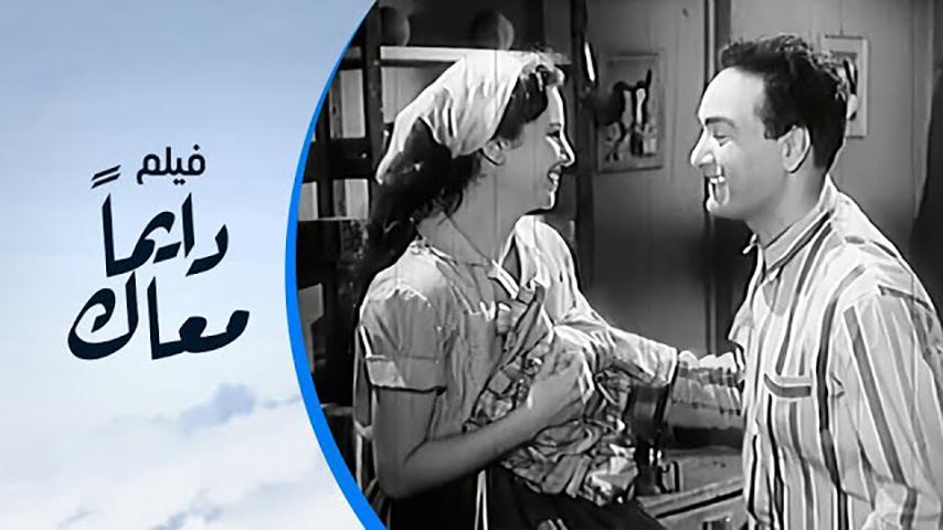 فيلم دايماً معاك (1954)