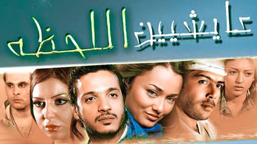 فيلم عايشين اللحظة (2010)