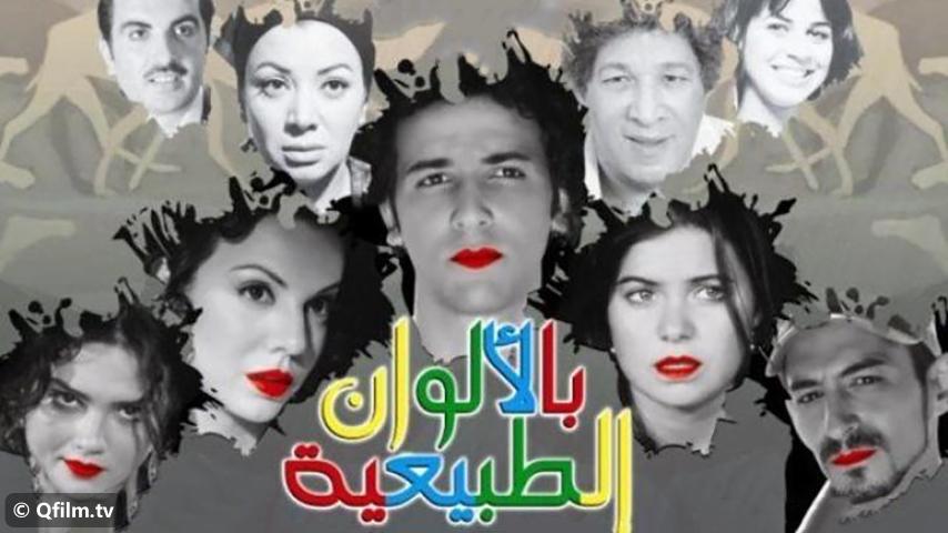 فيلم بالألوان الطبيعية (2009)