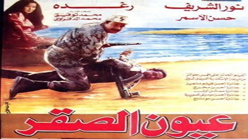 فيلم عيون الصقر (1992)