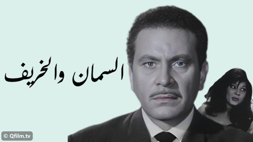 فيلم السمان والخريف (1967)