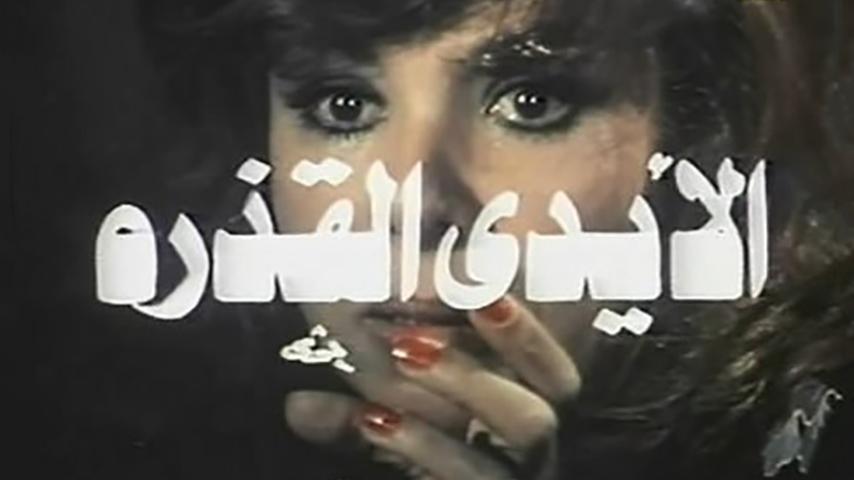 فيلم الأيدي القذرة (1979)