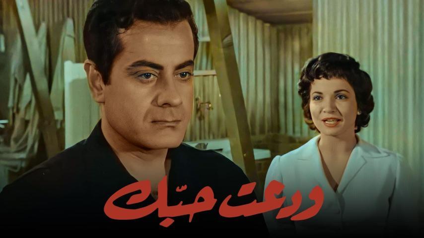 فيلم ودعت حبك (1956)