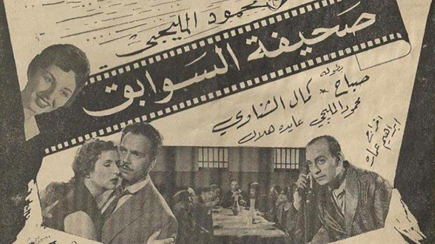 فيلم صحيفة السوابق (1956)